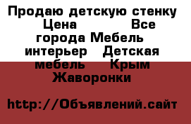 Продаю детскую стенку! › Цена ­ 5 000 - Все города Мебель, интерьер » Детская мебель   . Крым,Жаворонки